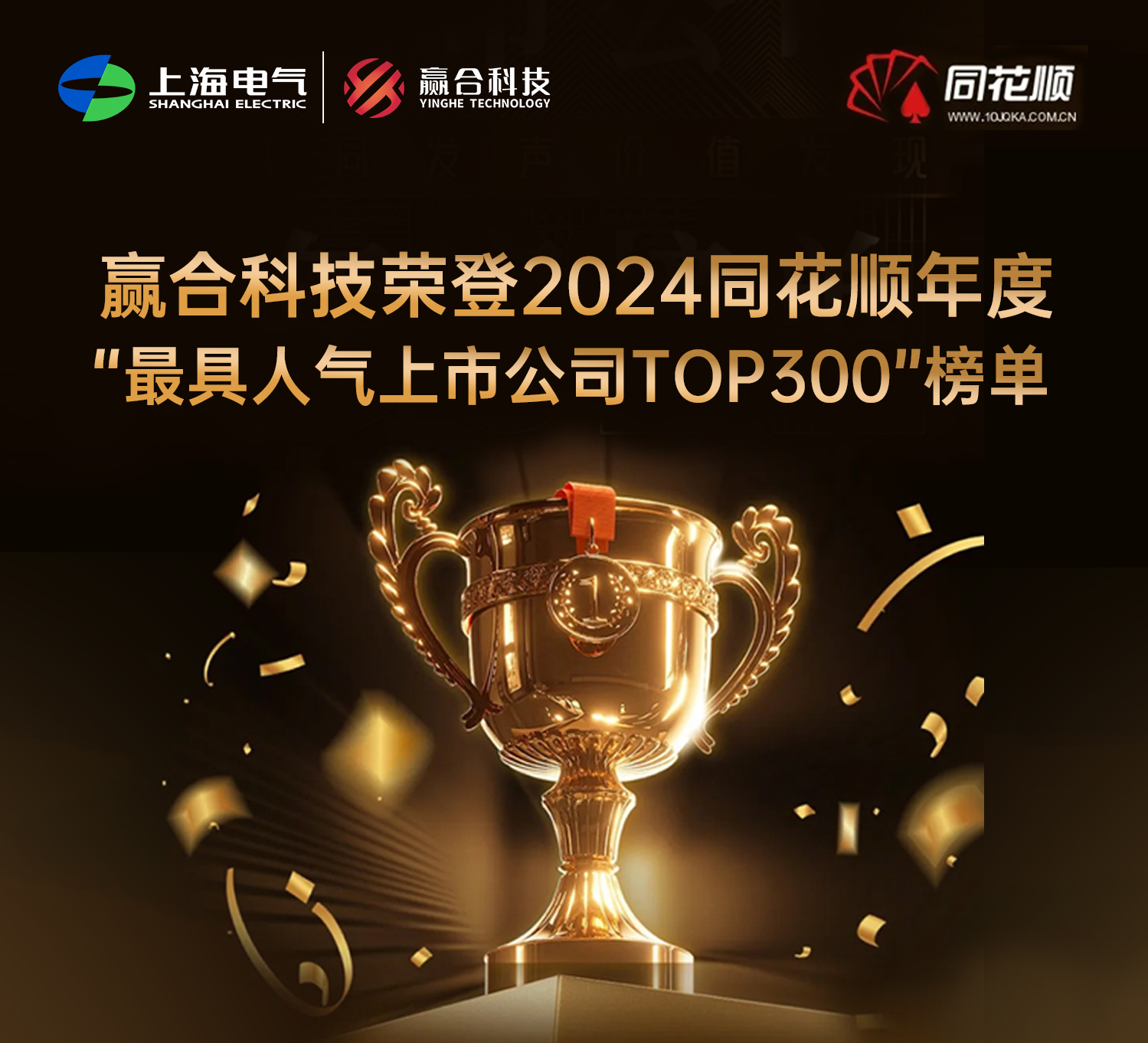 贏合科技榮登2024同花順年度“最具人氣上市公司TOP300”榜單